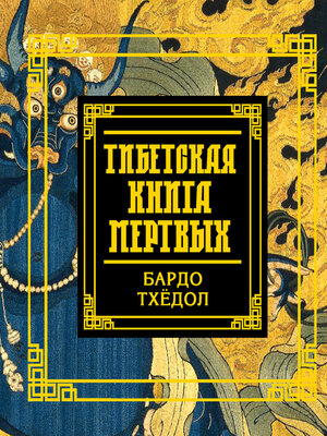 cover image of Тибетская книга мертвых. Бардо Тхёдол